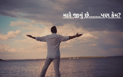 મારે જીવું છે…….પણ કેમ?
