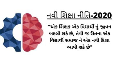 નવી શિક્ષા નીતિ-2020