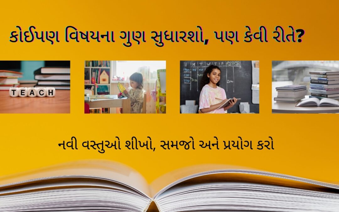 કોઈપણ વિષયના ગુણ સુધારશો, પણ કેવી રીતે?