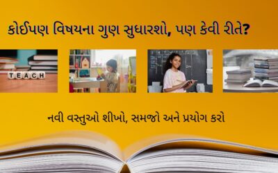 કોઈપણ વિષયના ગુણ સુધારશો, પણ કેવી રીતે?