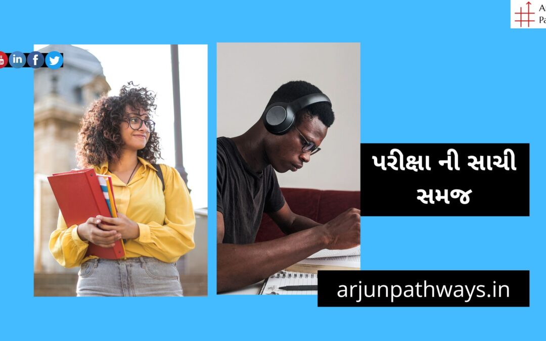પરીક્ષા ની સાચી સમજ