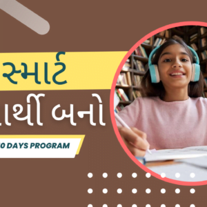 સ્માર્ટ વિદ્યાર્થી (Smart Student) બનો