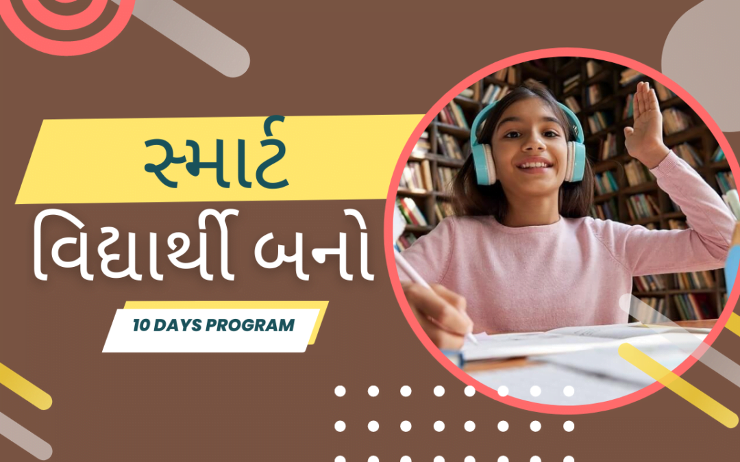 સ્માર્ટ વિદ્યાર્થી (Smart Student) બનો
