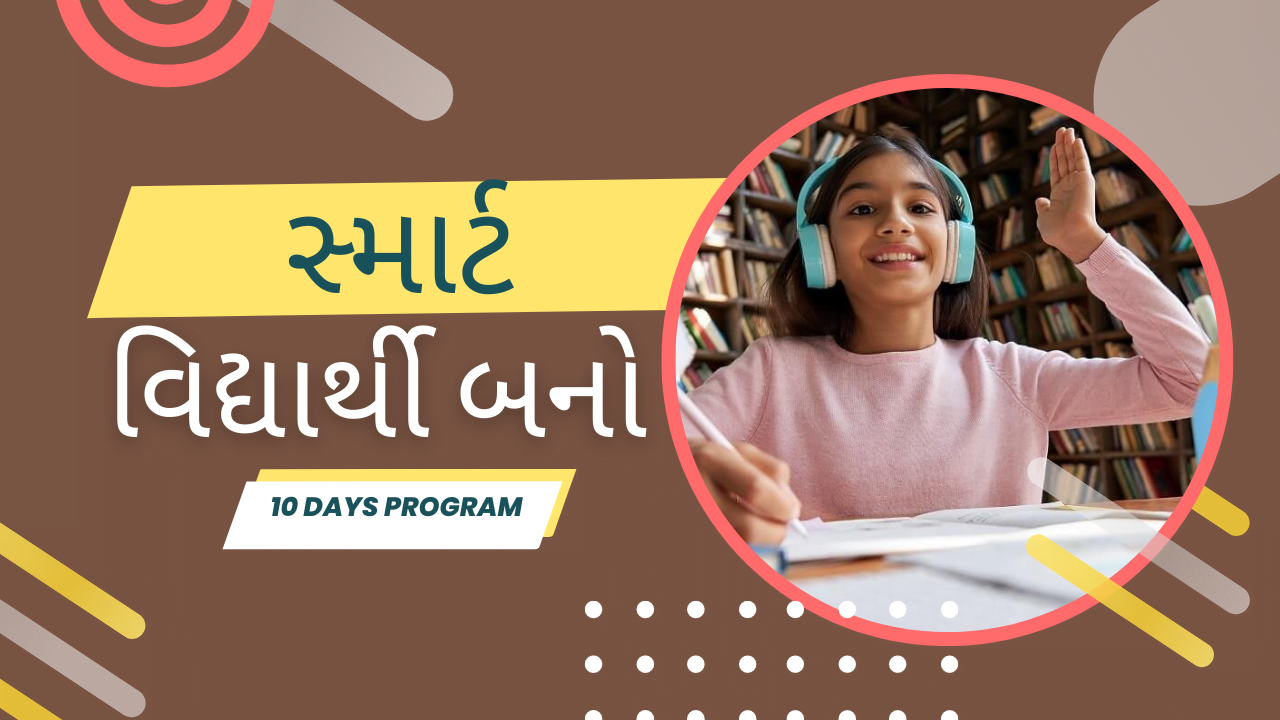 સ્માર્ટ વિદ્યાર્થી (Smart Student) બનો